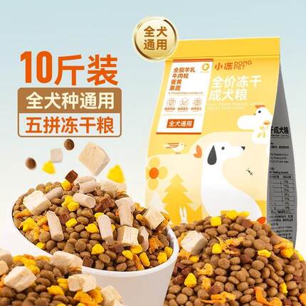 冻干狗粮成犬泰迪10斤装比熊博美柯基幼犬小型犬通用型专用粮5kg