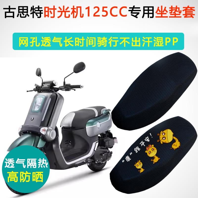 古思特时光机125CC专用坐垫套踏板摩托车座套防晒隔热透气座垫套