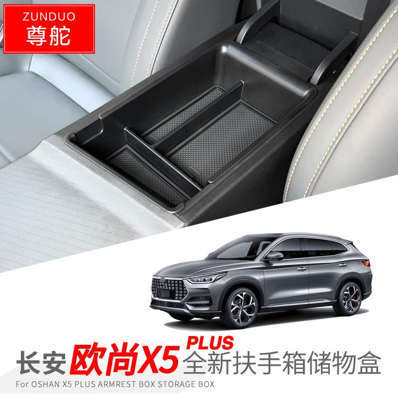 适用长安欧尚X5PLUS扶手箱储物盒汽车配件中控置物收纳防尘垫改装