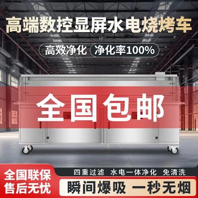 高端水电复合无烟净化烧烤车净化器环保商用摆摊移动免清洗烧烤炉