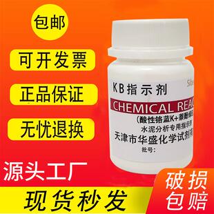 KB指示剂 CMP指示剂 25g水泥分析专用试剂科研化验检测实验室用