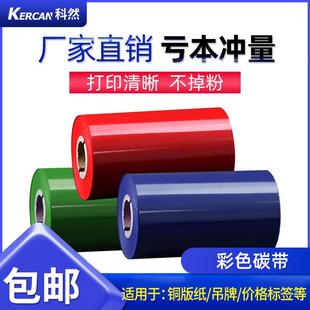 增强红蓝绿彩色碳带60 打印机碳带标签色带 110mm 300m条码