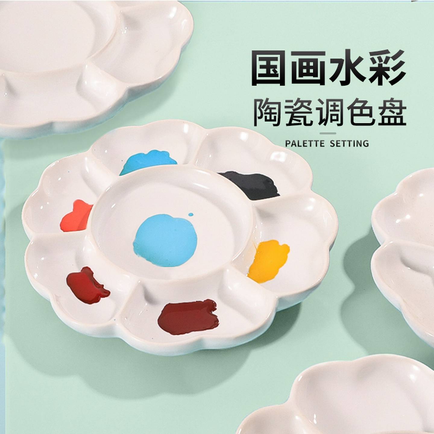 国画画陶瓷调色盘颜料调色碟书法毛笔水彩水粉专用颜料盘瓷碟盘