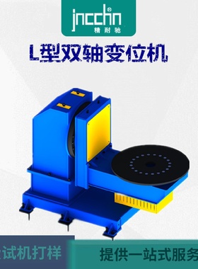 龙门式伺服变位机机器人链式翻转变位机旋转焊接双轴h型变位机