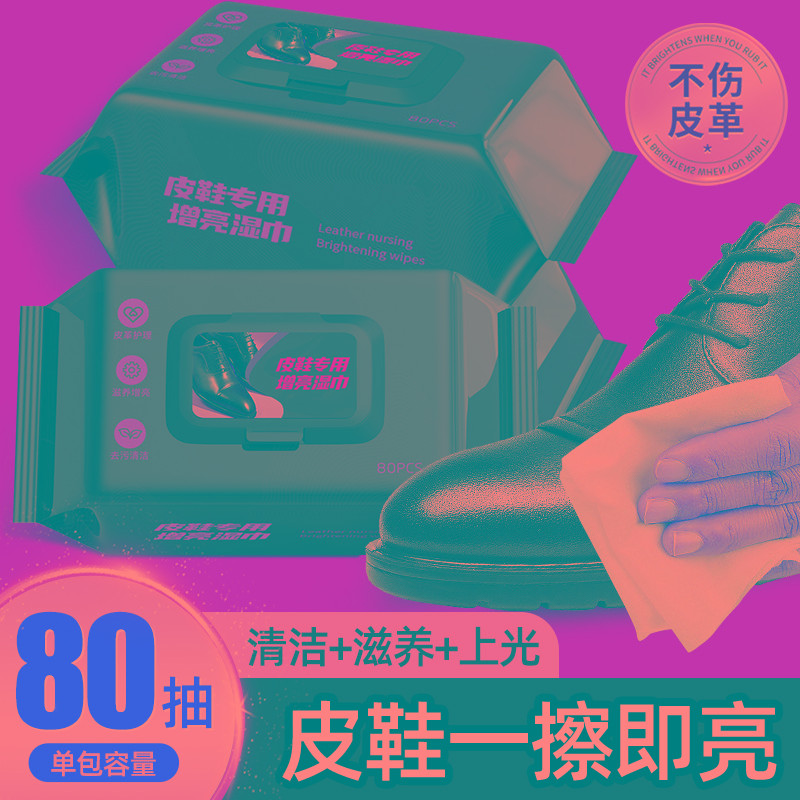 皮鞋擦鞋专用湿巾神器鞋油擦皮鞋色通用一次性护理湿纸巾清