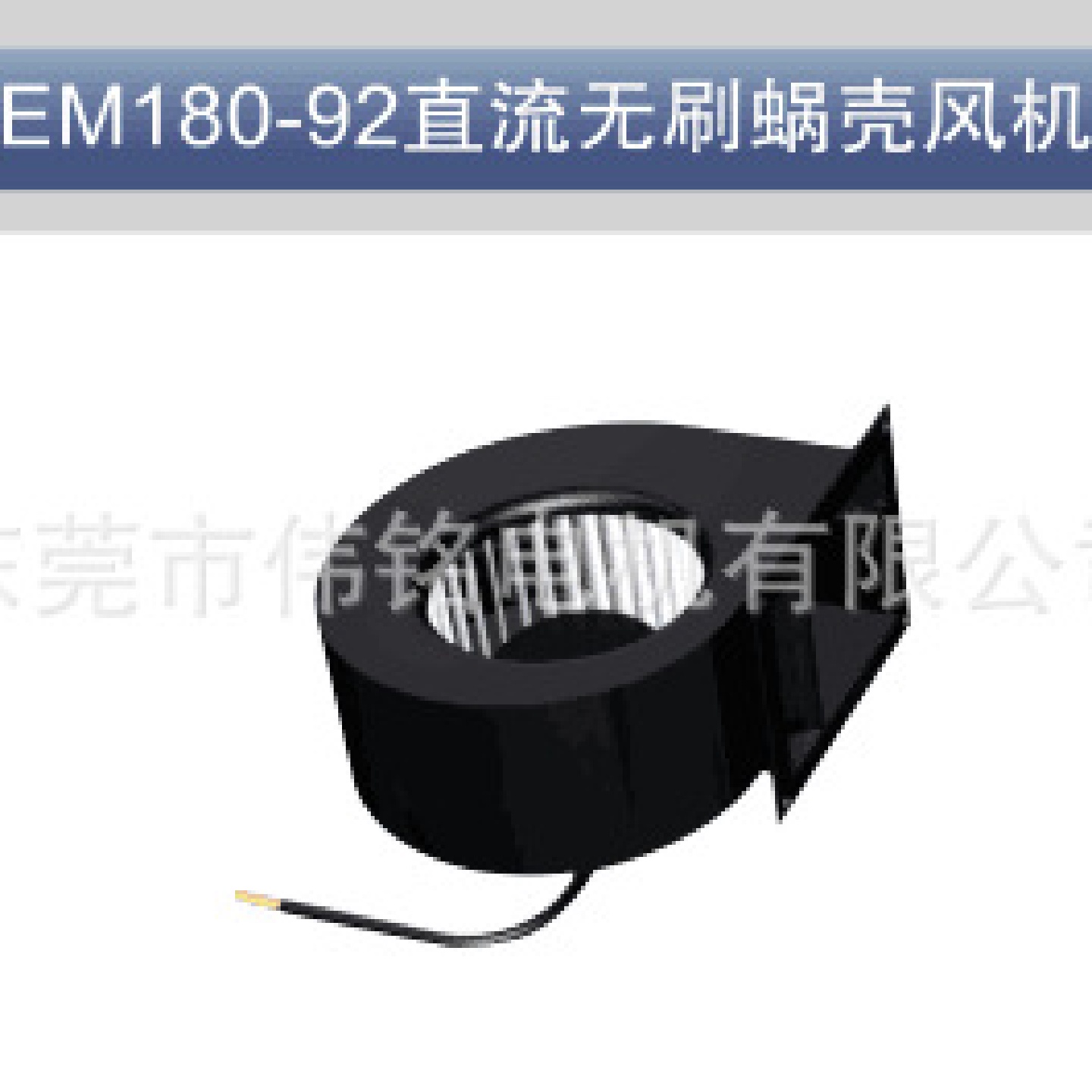 DC24V/48V直流无刷蜗壳风机180-92外转子风机新风机