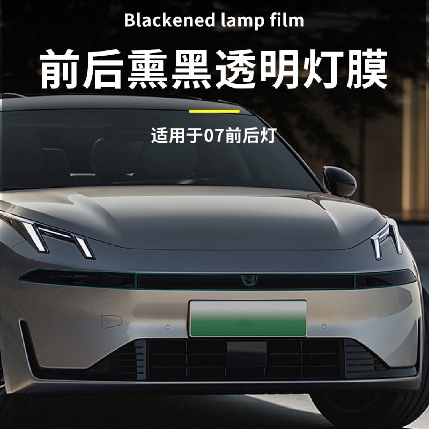 适用于领克07灯膜尾灯贴膜TPU熏黑大灯膜车灯防刮改色透明保护膜