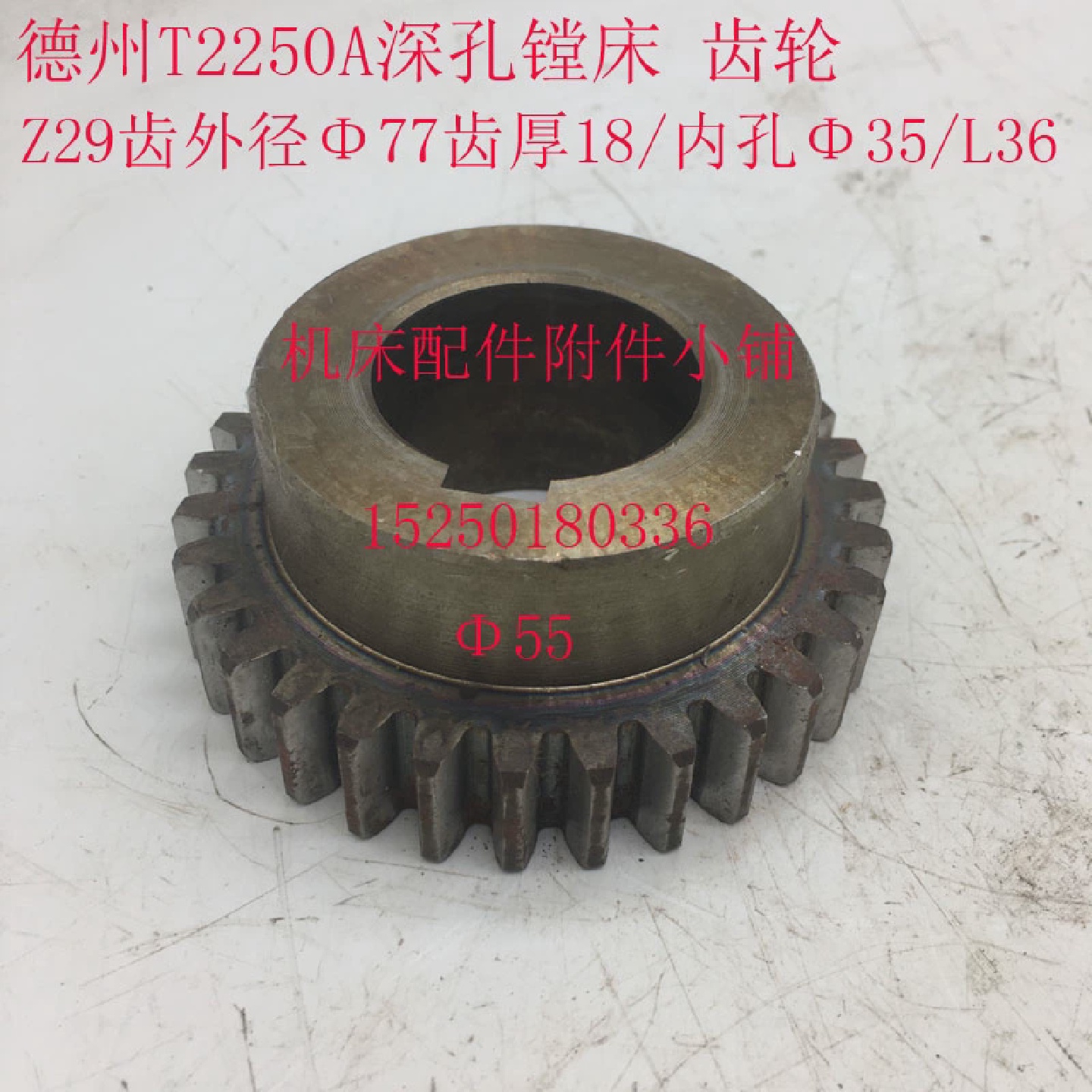 德州德隆深孔镗床T2250A蜗轮箱齿轮Z29/M2.5/Φ35/L36