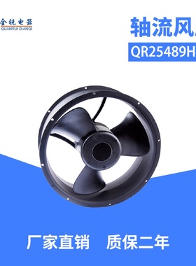 全锐电器QR25489HBL工业轴流风扇机箱机柜散热风扇散热风机