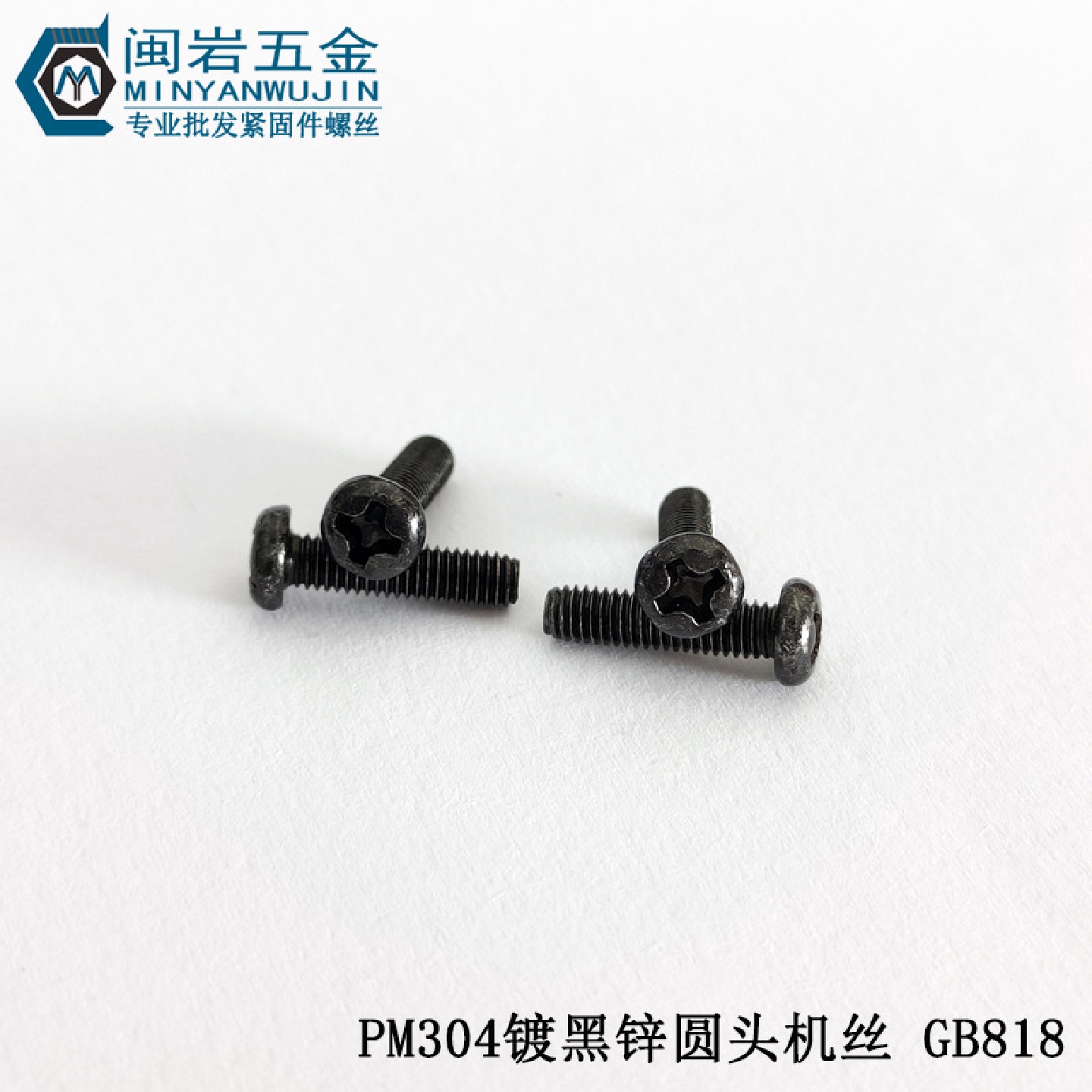 盘头螺钉PM4/5*650十字圆头机丝304不锈钢镀黑锌GB818圆机