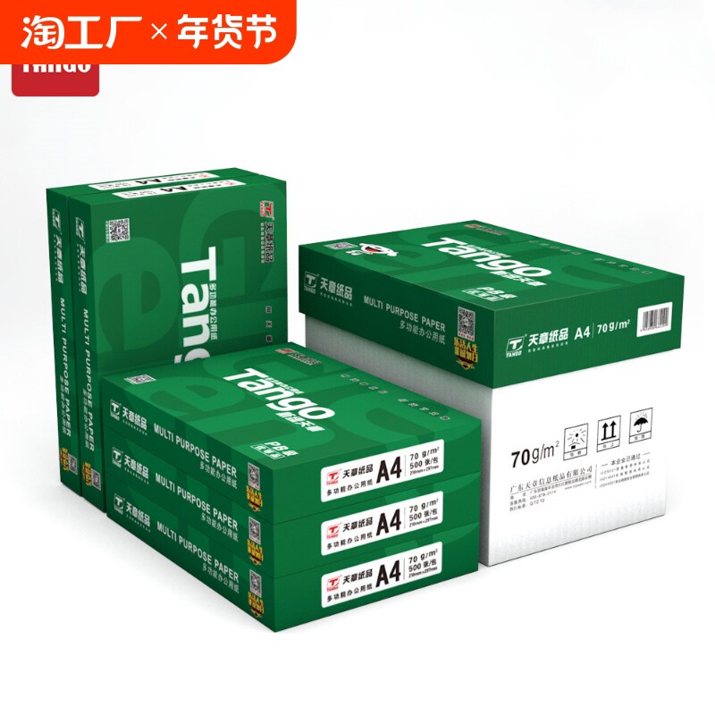 新绿天章复印纸70克a4打印纸办公专用白纸草稿纸木尚a4纸单包de