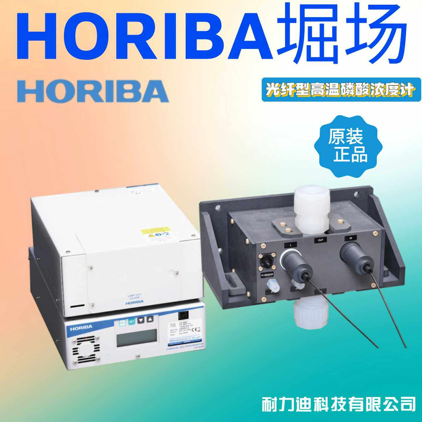 日本进口HORIGBA堀场CS-620F光纤型高温磷酸浓度计原装