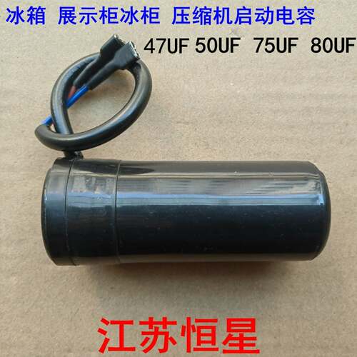冰箱展示柜冰柜压缩机启动电容CD60330V50UF75UF80UF/MFD