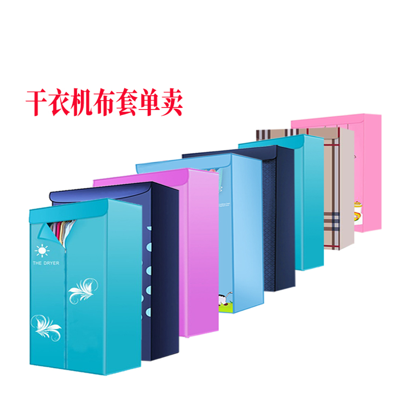 干衣机布罩烘干机外罩套通用布套罩子单买支架配件烘衣机外套