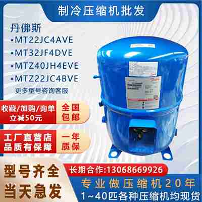 议价-冷库压缩机MT22JC4AVE适用于丹e佛斯MT32JF4DVEMTZ40JH4EV