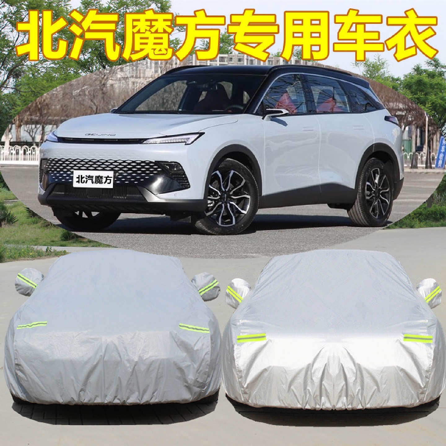 2024款北京汽车魔方专用车衣车罩防晒防雨防尘隔热盖布遮阳外套