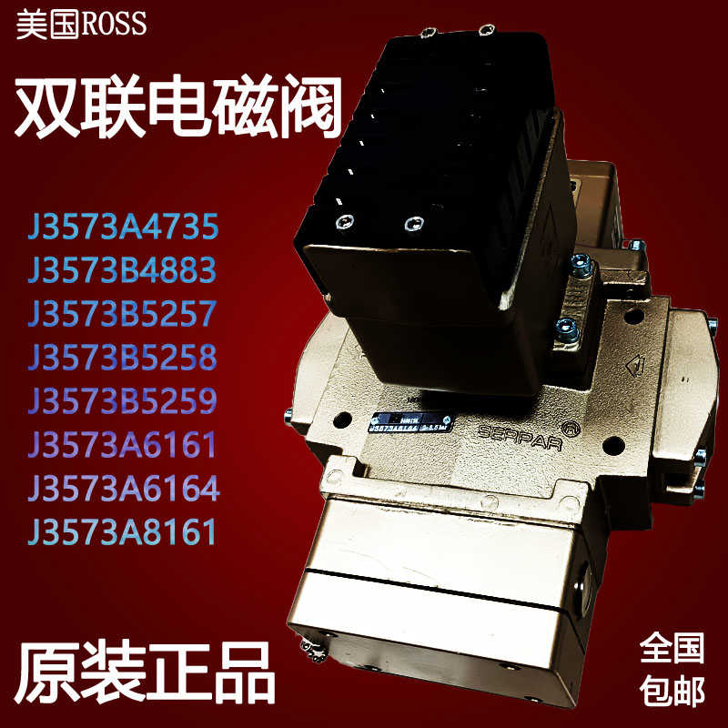 ROSS双联电磁阀J3573A4735/B5259冲床安全阀D3573A6161/6164/81