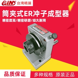 台湾GIN精展筒夹式 ER40 ER冲子成型器磨床研磨机磨针机51250 PFD