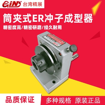 台湾GIN精展筒夹式ER冲子成型器磨床研磨机磨针机51250-PFD-ER40