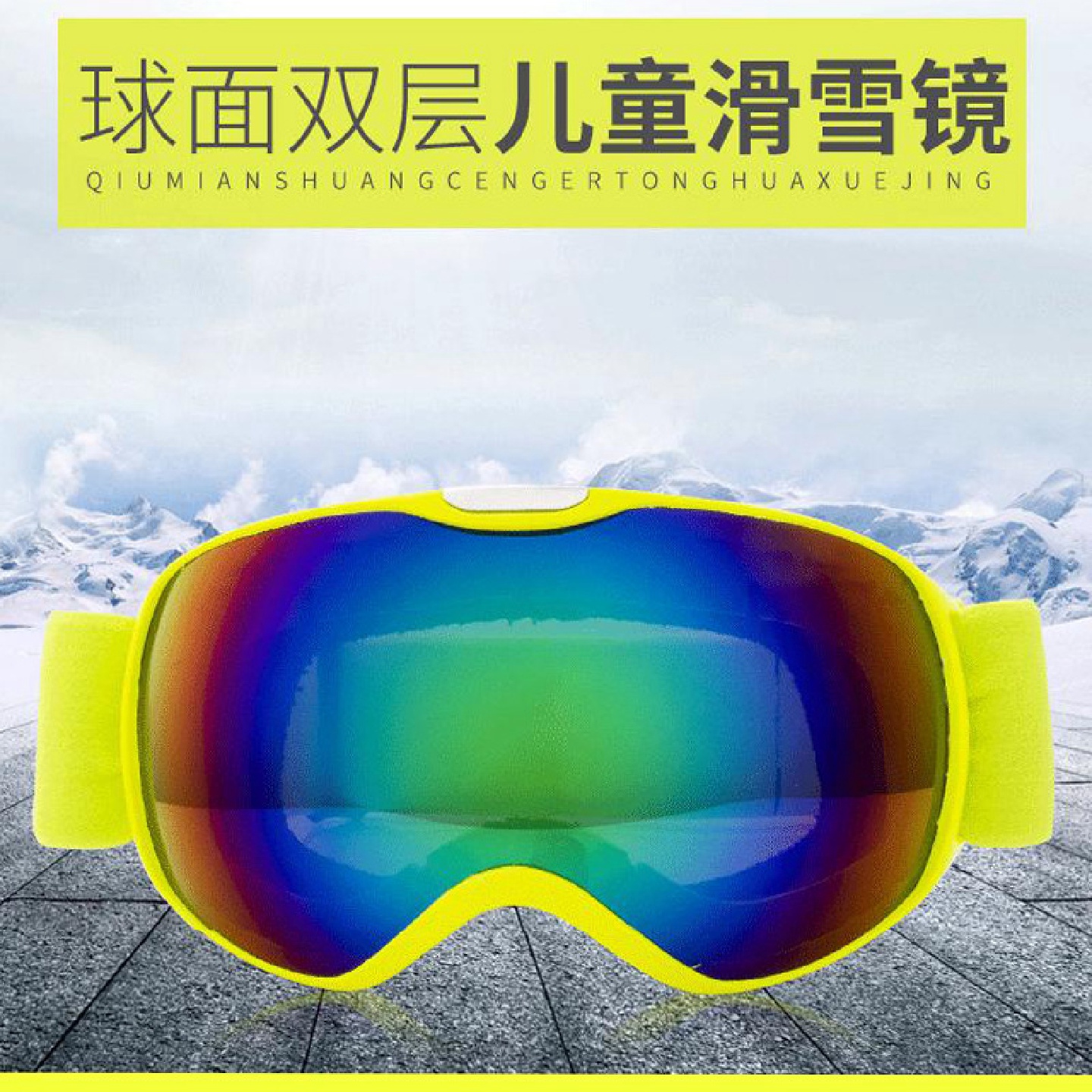 新款儿童大球面滑雪眼镜双层防雾防风镜登山雪镜护目镜可卡近视镜
