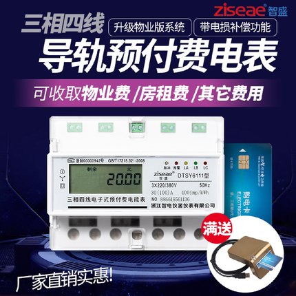 智盛三相四线预付费导轨式电能表380v轨道ic磁插卡智能小微型电表