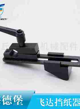 议价-海德堡CD102印刷机配件飞达挡纸器堆纸块海德堡Y压纸块