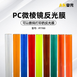 打印反光材料荧光黄反光条道路标牌膜 PC反光贴反光膜刻字膜数码