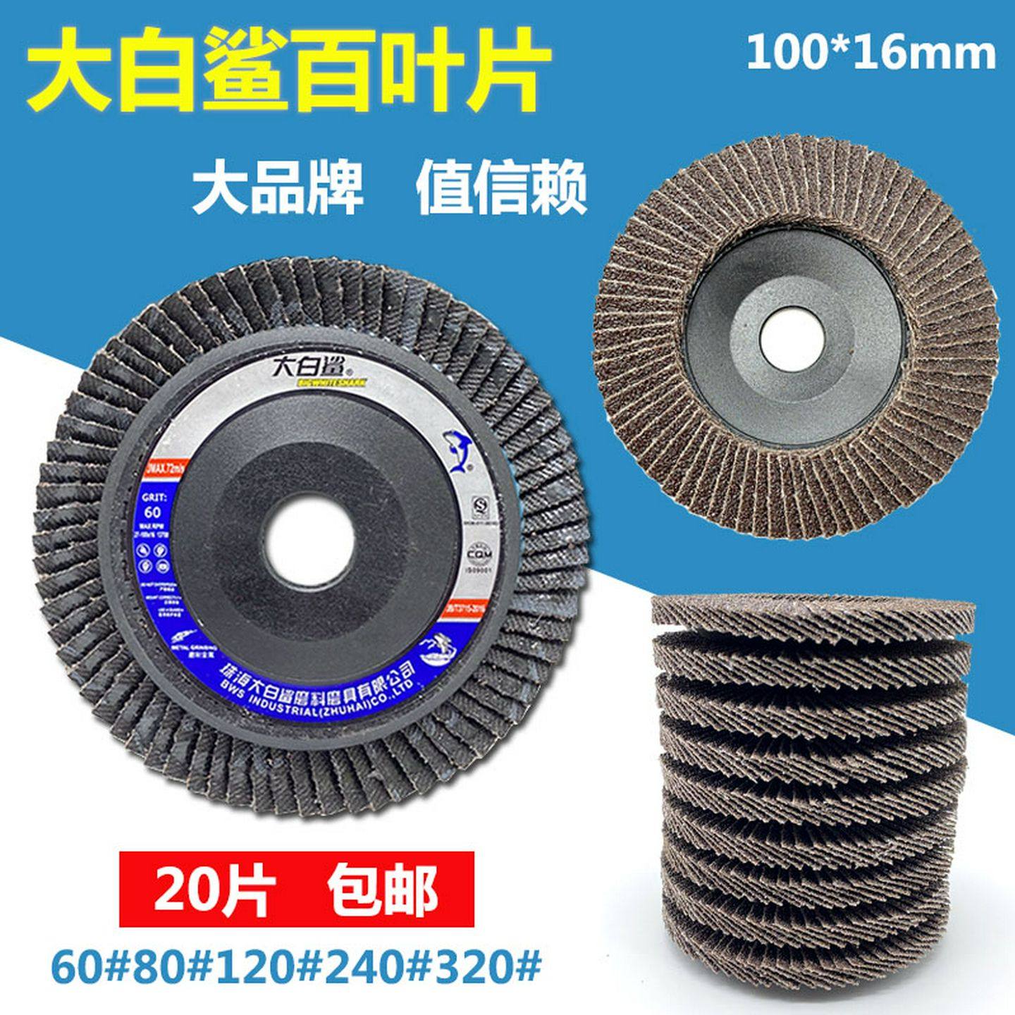 包邮珠海大白鲨平面砂布轮千叶轮72页沙轮抛光片百叶打磨片,标准件/零部件/工业耗材,抛光轮,淘宝优惠券,粉丝福利购,淘宝优惠卷