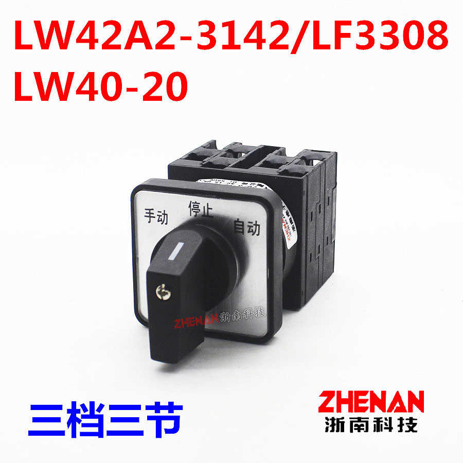 万能转换开关LW42A2-3142/LF3308电源切换凸轮旋钮倒顺器 LW40-