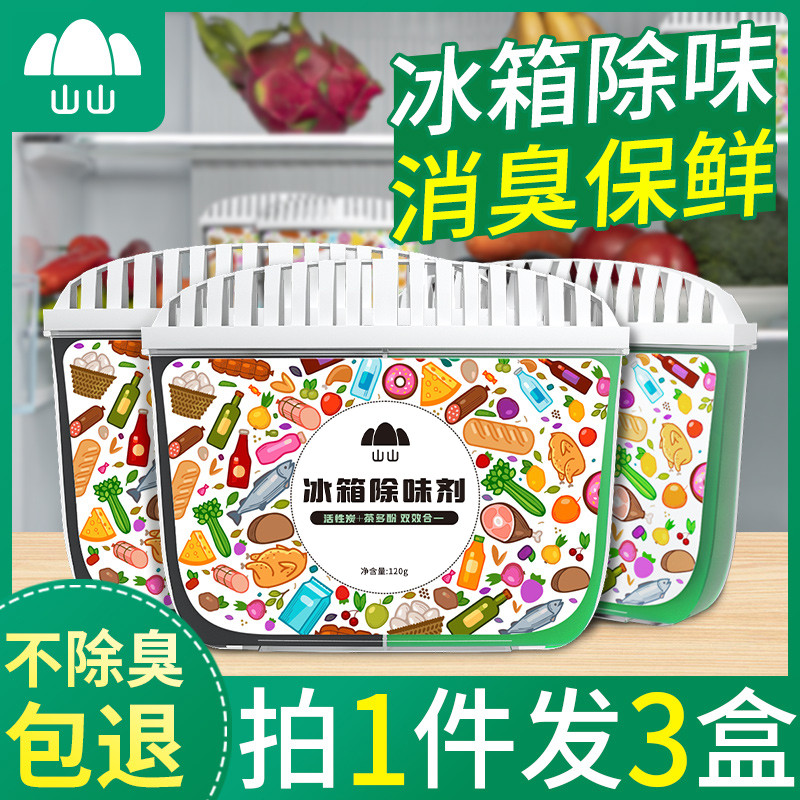 山山冰箱除味剂除臭神器除味盒去家用去味杀菌消毒清洁剂活性炭