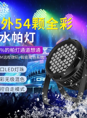 54颗3w防水帕灯led帕灯全彩防雨帕灯户外舞台演出灯光面光染色灯