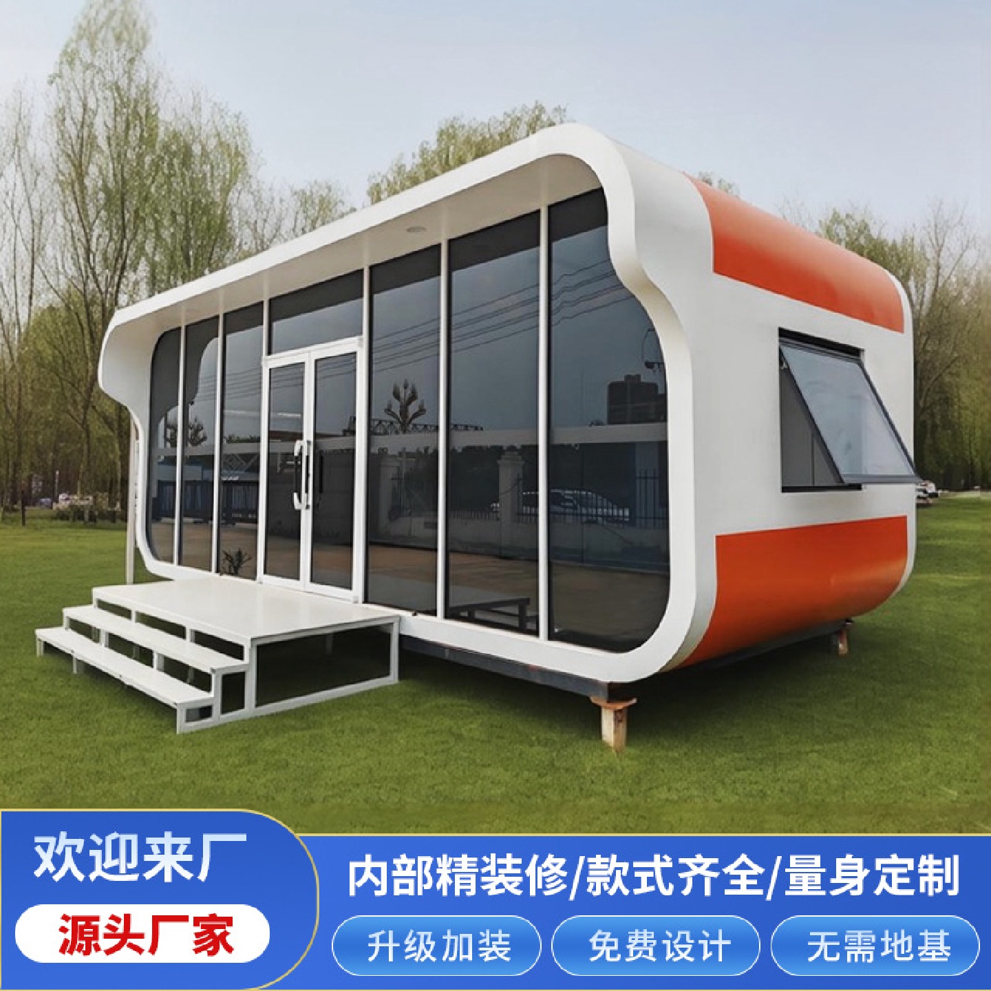创意苹果舱移动房屋驿站商业屋集成房屋会客办公休息室太空舱民宿