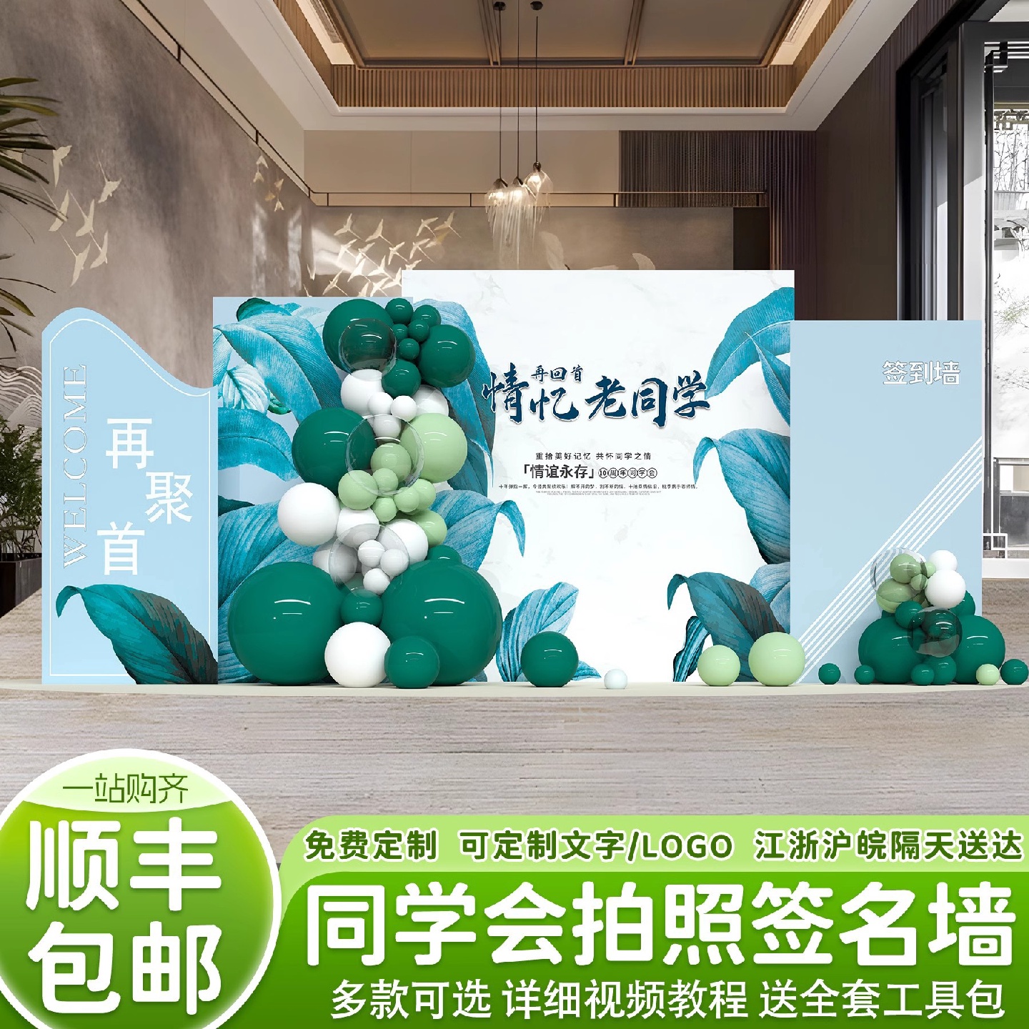 同学会场周年聚会景氛围布置装饰拍照签名墙kt板道具气球背景墙