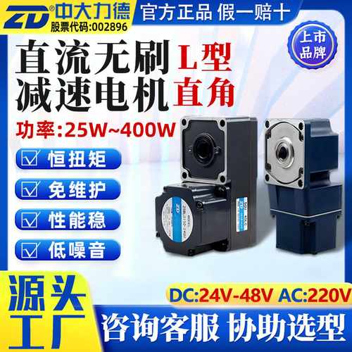 ZD中大直流无刷电机24V直角转角L型微型调速马达48V减速电机厂家