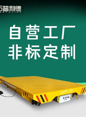 150T铁轨钢板搬运地平车配套拖链电缆线供电轨道平车电动平板车