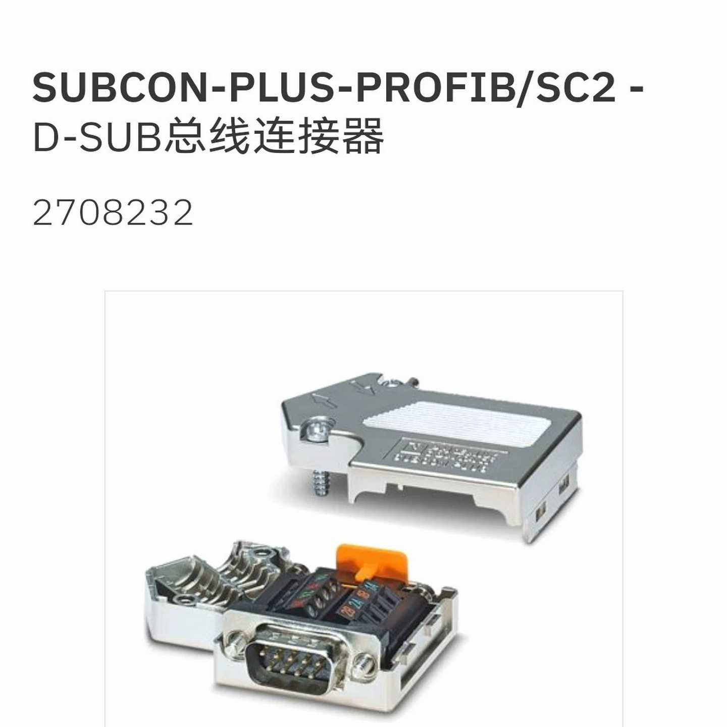 现货菲尼克斯D-SUB总线连接器SUBCON-PLUS-PROFIB/SC2-2708232