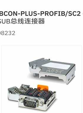现货菲尼克斯D-SUB总线连接器SUBCON-PLUS-PROFIB/SC2-2708232