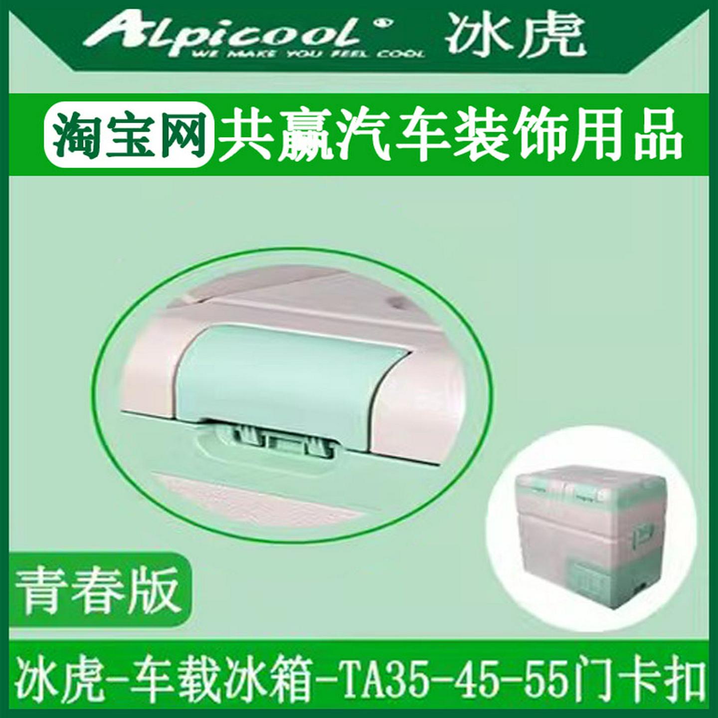 冰虎车载冰箱原装门卡扣配件TA35TA45TA55黑色双门把手锁扣子