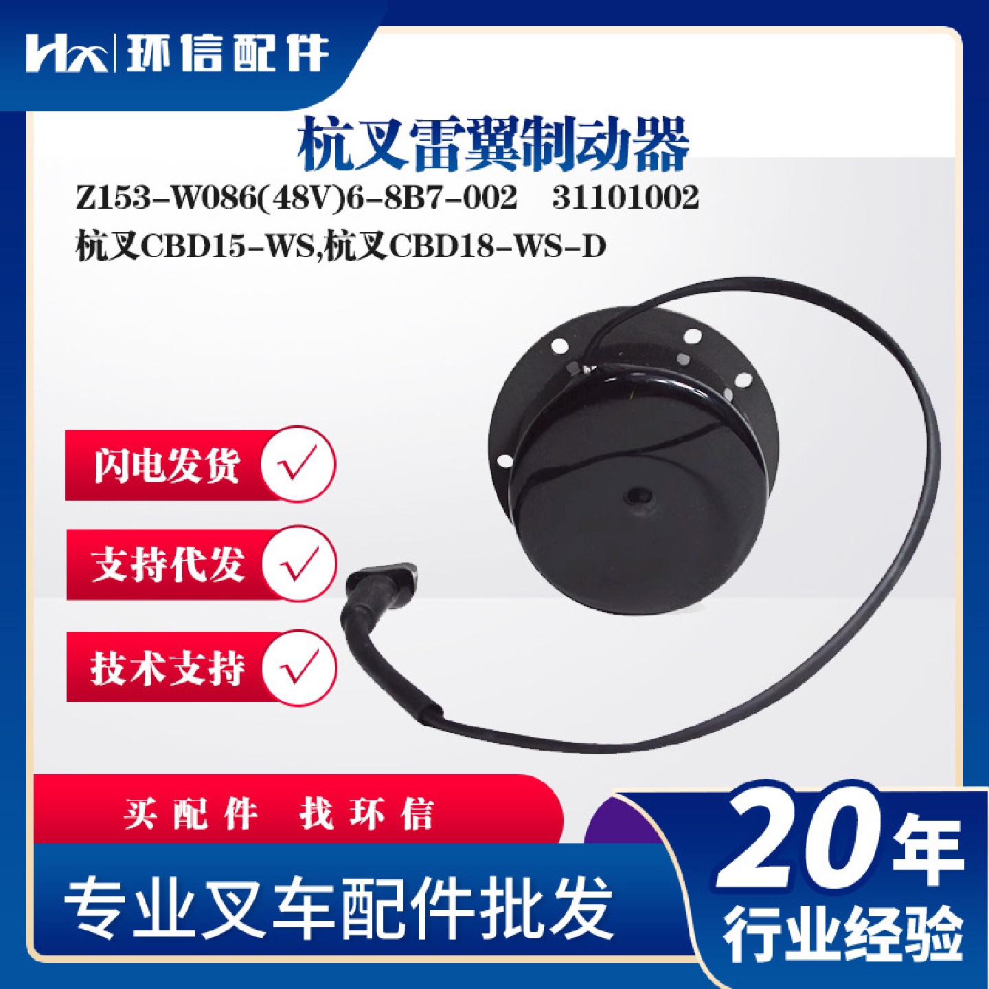 杭叉雷翼制动器Z153-W086(48V)6-8B7-002刹车盘31101002叉车配件