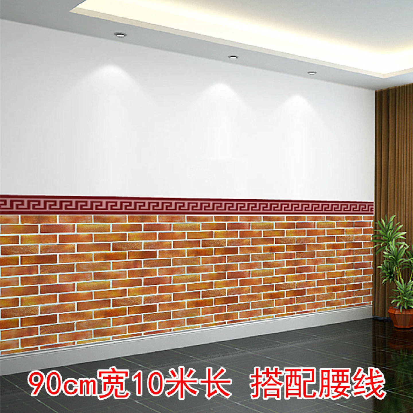 90宽自粘墙纸砖纹横版墙围饭店烧烤店装饰自贴壁纸搭配腰线10米