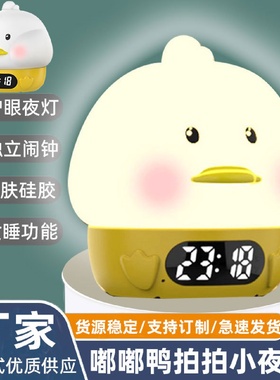 2024新款创意拍拍七彩亲肤硅胶嘟嘟鸭儿童卧室护眼睡眠小夜灯闹钟