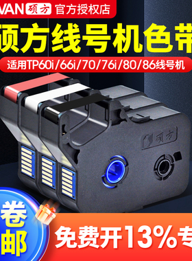 TP60i66i专用色带TPR100B黑色色带硕方线号机色带 TP60i/66i
