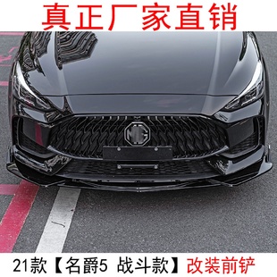适用于21款 饰 名爵5改装 前铲包围箱名爵5前唇侧裙前铲尾翼后唇装