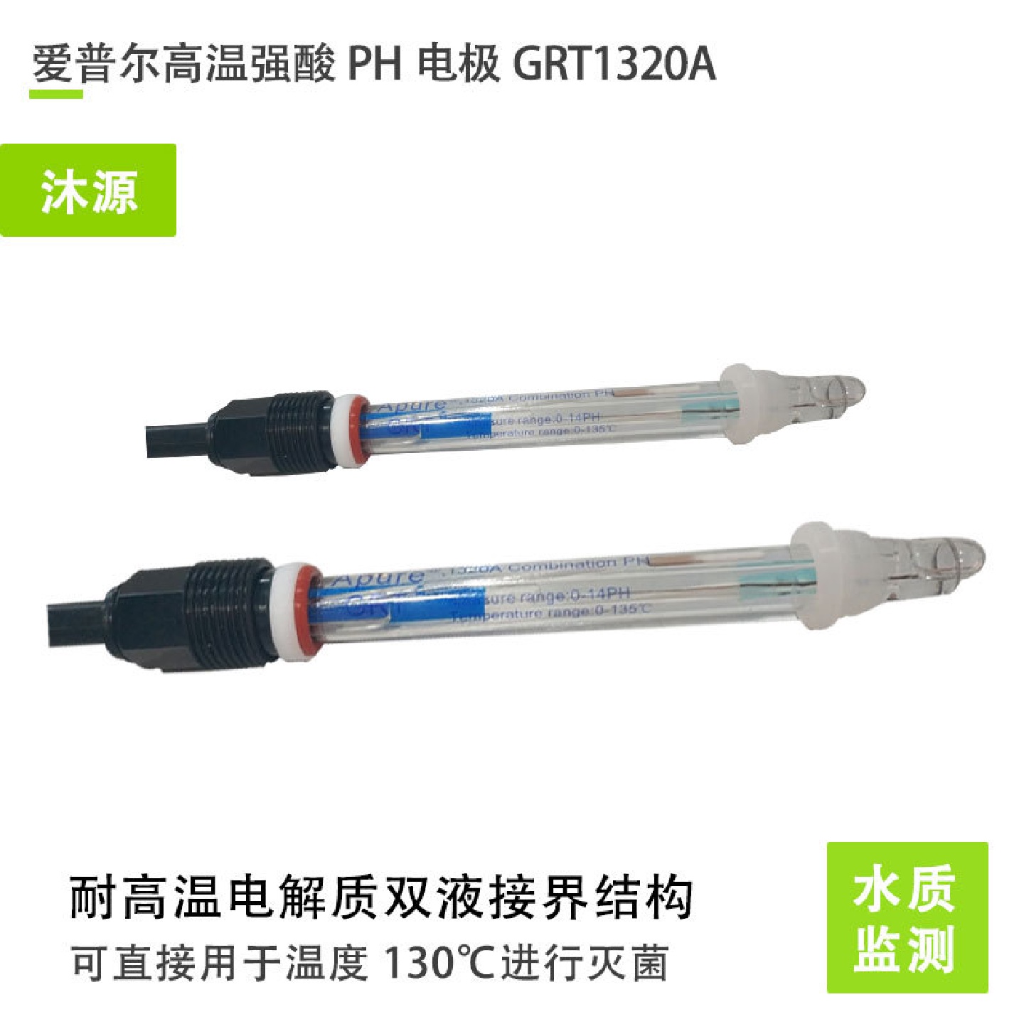 工业PH计电极GRT1320A阿浦若Apure高温强酸在线pH电极酸度计探头