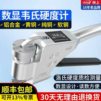韦氏硬度计数显手持式林上LS255铝材黄紫铜检测铝合金硬度测试仪