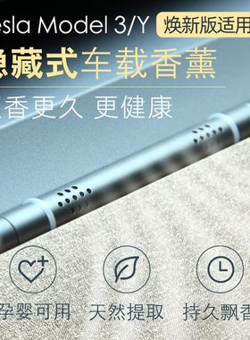 适用特斯拉焕新款ModelYModel3隐形车载香薰新出风口隐藏式香氛