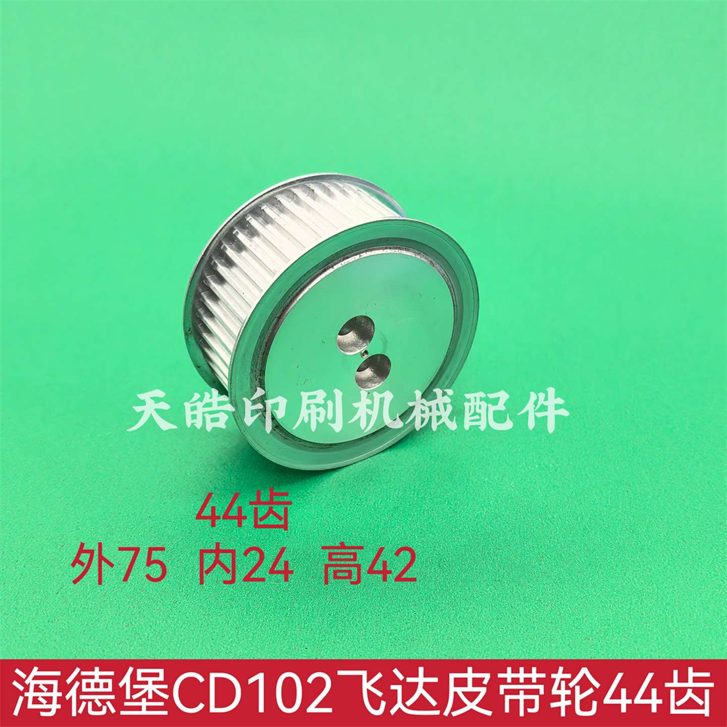 议价-海德堡印刷机皮带轮CD102飞达齿轮44齿同步轮零件
