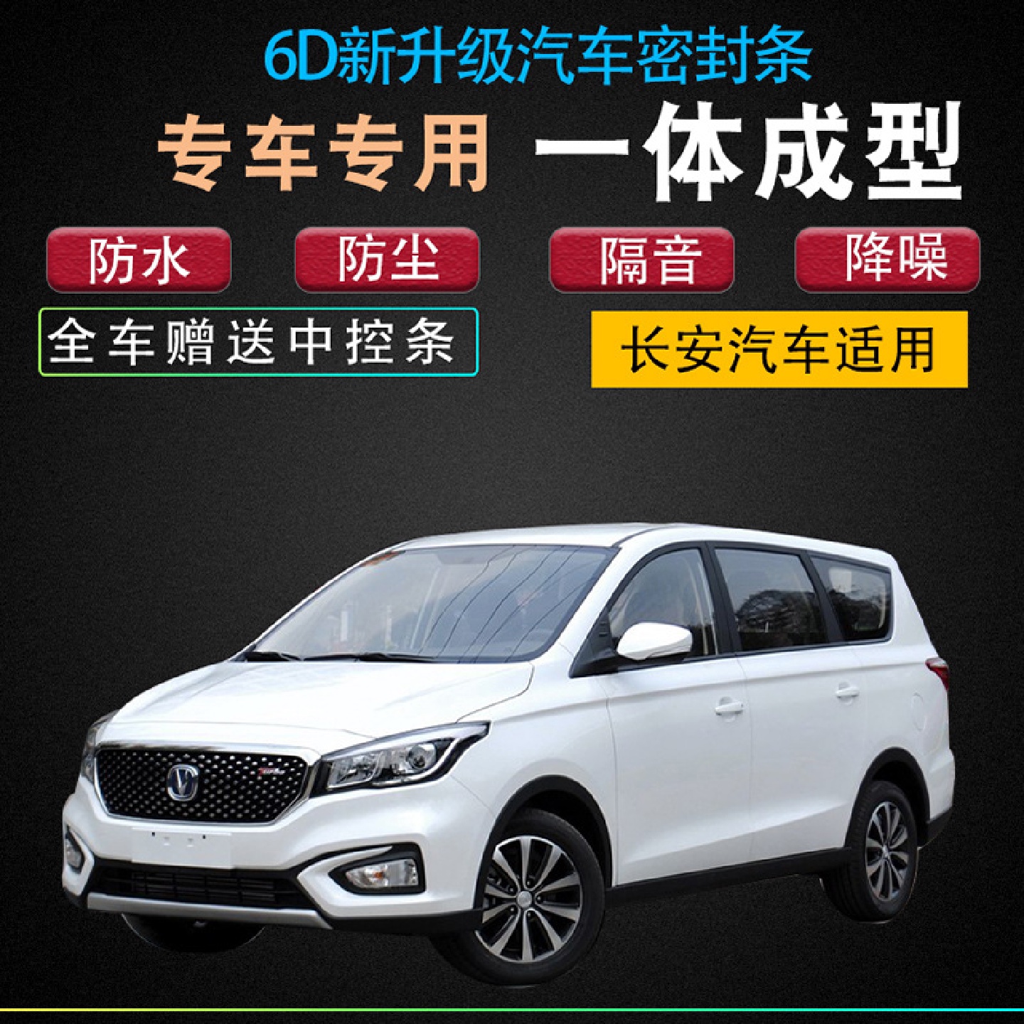 长安凌轩/V802专用汽车门全车隔音防尘防撞密封条加装改装配件