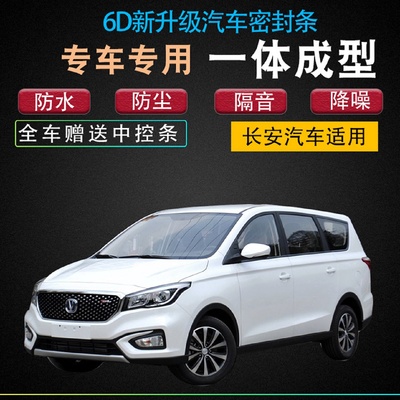 长安凌轩/V802专用汽车门全车隔音防尘防撞密封条加装改装配件