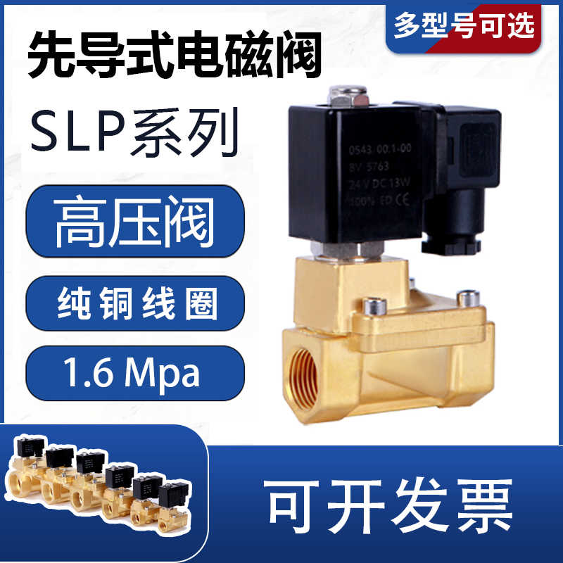 常闭SLP1.6MPA高压电磁阀16公斤防潮电子阀4分管道消防阀开关